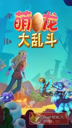萌龙大乱斗8.7.3清爽版★Gameloft开发以龙为主题的模拟经营游戏-数驰博客