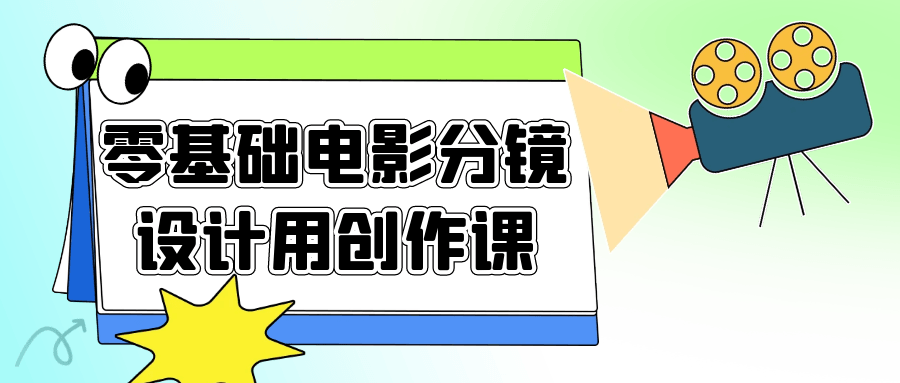 零基础电影分镜设计用创作课-数驰博客