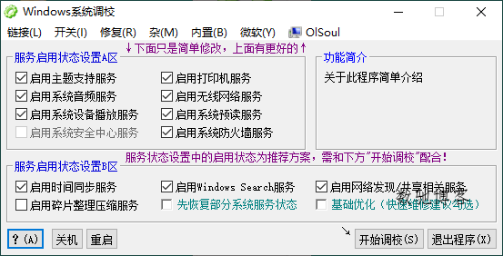 OlSoul系统调校程序v2026.03.27便携版-数驰博客