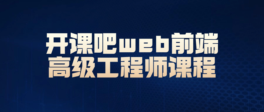开课吧web前端高级工程师课程-数驰博客