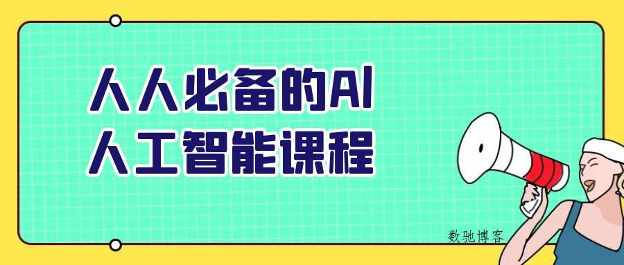 人人必备的Al人工智能课程-数驰博客