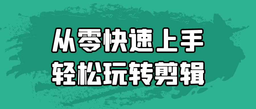 从零快速上手轻松玩转剪辑-数驰博客