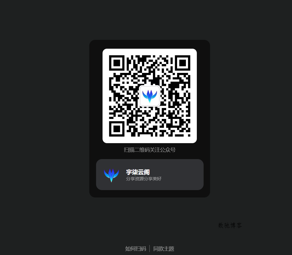 引导关注微信公众号或小程序网页源码-数驰博客