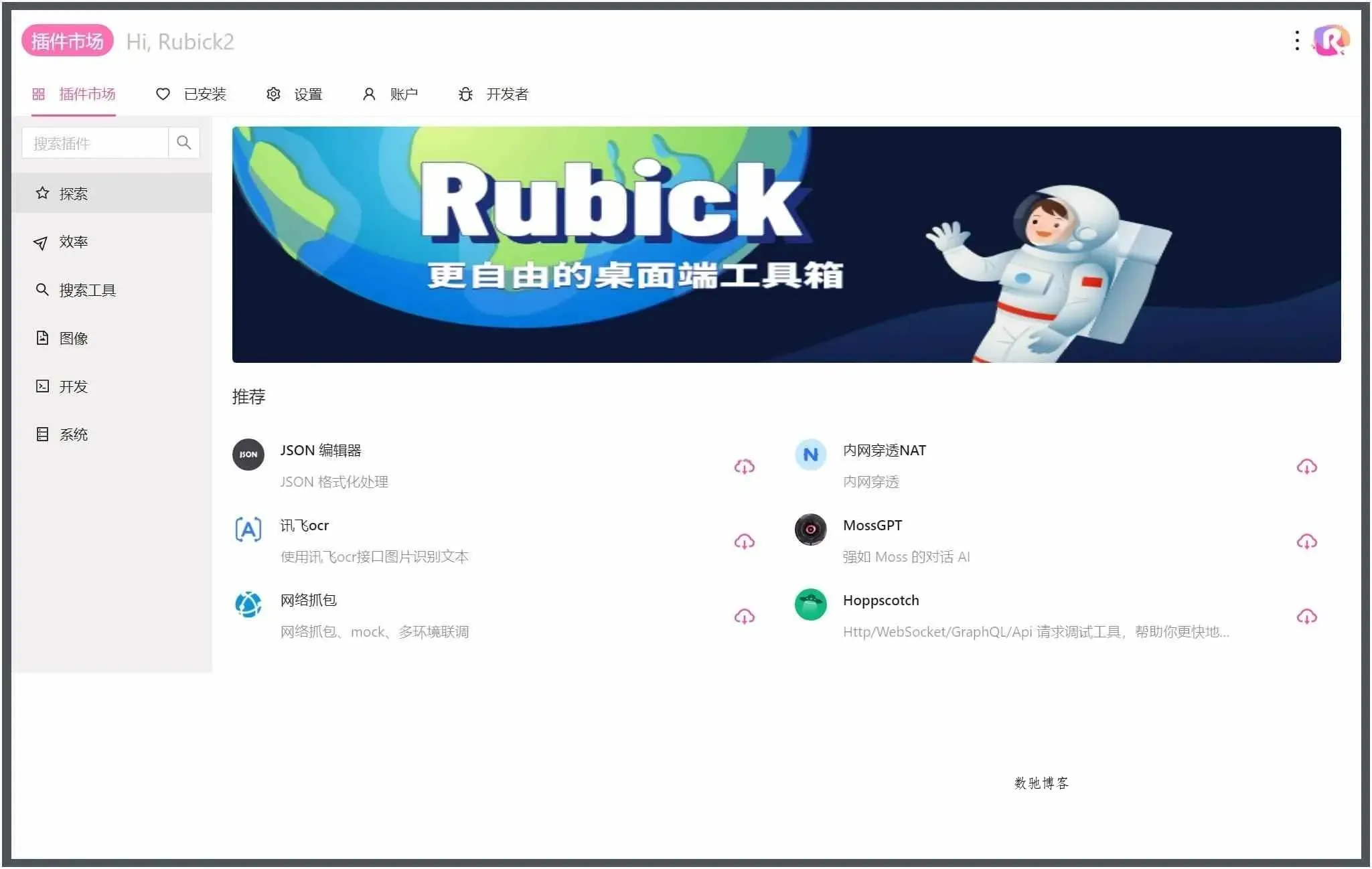 Rubick开源插件工具箱v4.3.4-数驰博客