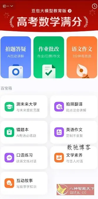 豆包爱学5.0.6 --任何题目一键解答-数驰博客