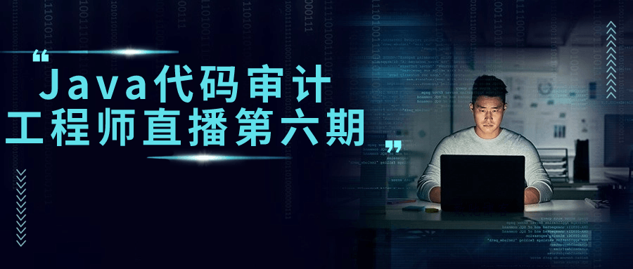 Java代码审计工程师直播第六期-数驰博客
