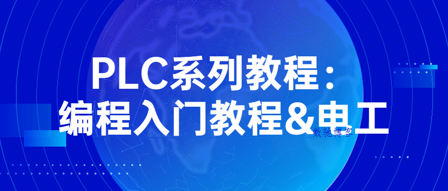 PLC系列教程:编程入门教程&电工-数驰博客