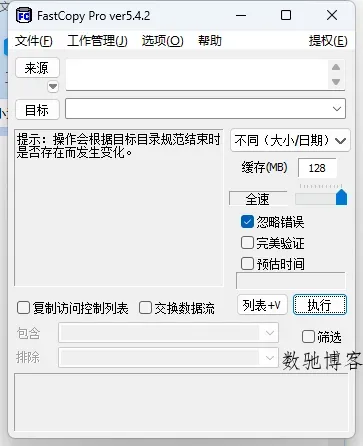 FastCopy文件快速复制5.10.0汉化版-数驰博客