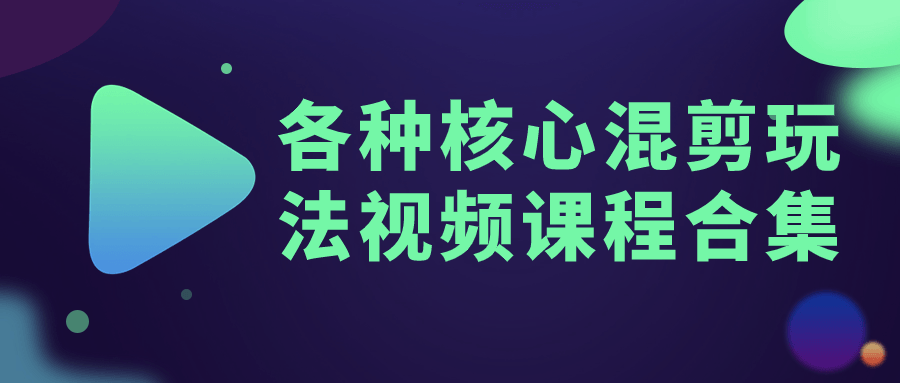 各种核心混剪玩法视频课程合集-数驰博客
