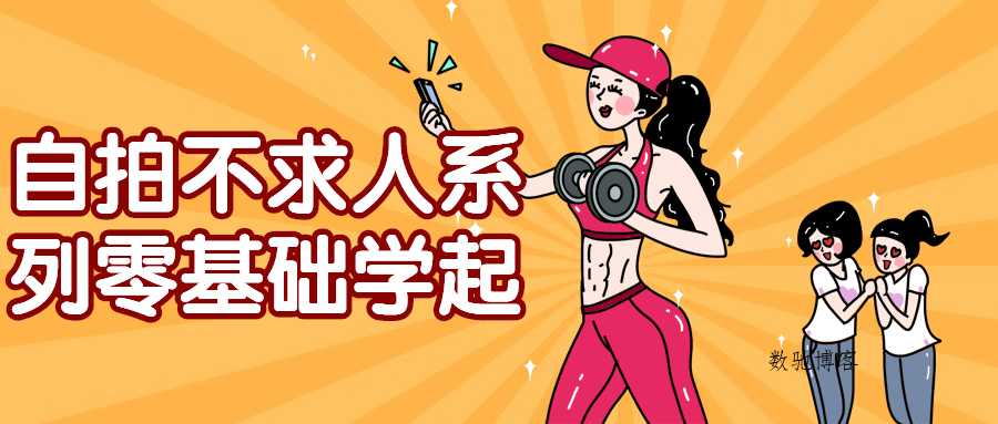 自拍不求人系列零基础学起-数驰博客