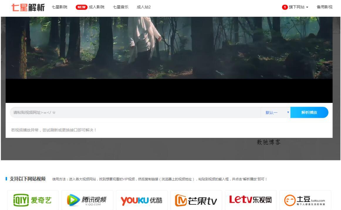 七星全网VIP解析PHP改版源码-数驰博客