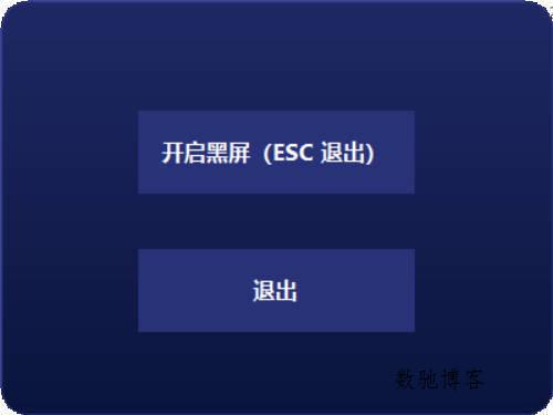 电脑一键黑屏小工具-数驰博客