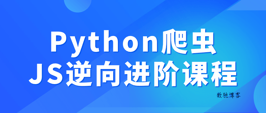 Python爬虫JS逆向进阶课程-数驰博客