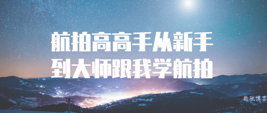 航拍高高手从新手到大师跟我学航拍-数驰博客
