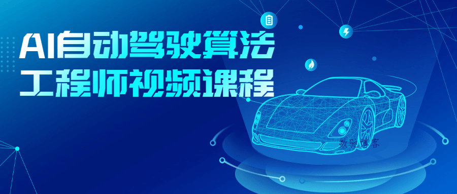 AI自动驾驶算法工程师视频课程-数驰博客