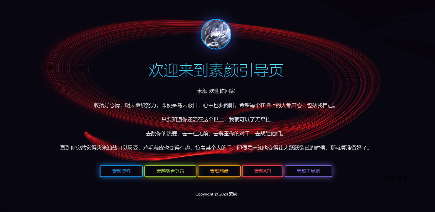 素颜个人html引导页源码-数驰博客