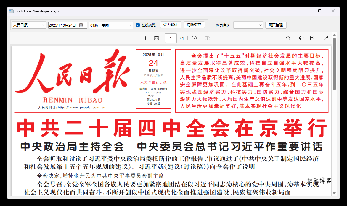 PC看报软件 v1.0 聚合各大平台报纸资源-数驰博客