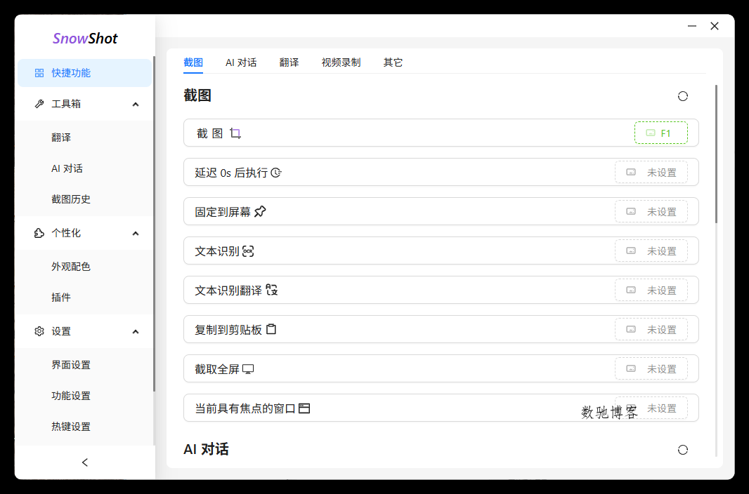 Ai截图识别文本OCR Snow Shot_0.7.6-数驰博客