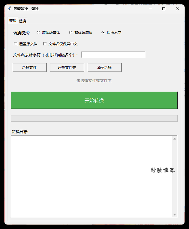 TXT批量简繁转换文本替换-数驰博客