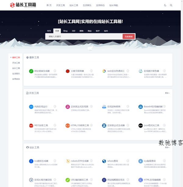站长工具网整站源码打包免费下载(第一版)首页 站长工具网整站源码打包免费下载(第一版)首页