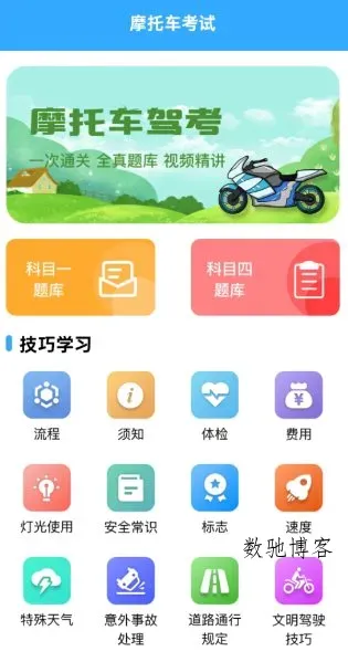 摩托车考试v1.9.3高级版-数驰博客