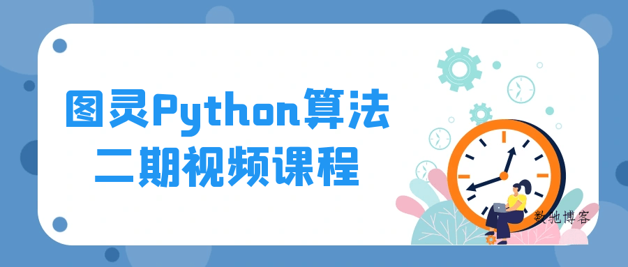 图灵Python算法二期视频课程-数驰博客