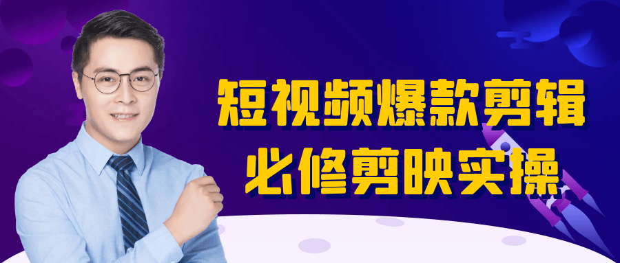 短视频爆款剪辑必修剪映实操-数驰博客