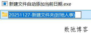 新建文件自动添加当前日期--第4张图片 新建文件自动添加当前日期--第4张图片