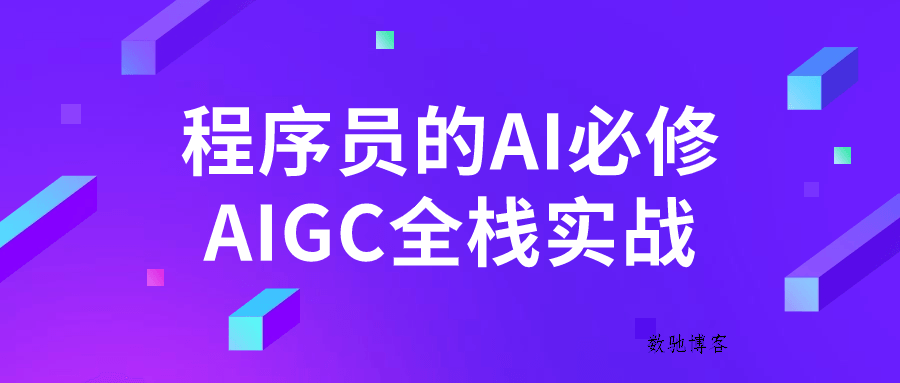 程序员的AI必修AIGC全栈实战-数驰博客