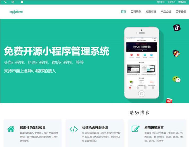 迅睿微信抖音程序系统开源-数驰博客
